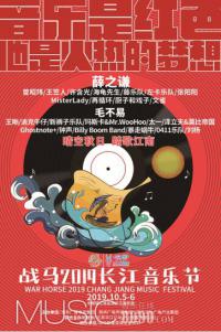 战马2019长江音乐节：官方最IN出行指南来了