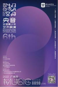 第六届“央音”全国青少年艺术展演广州市级展演启动啦！